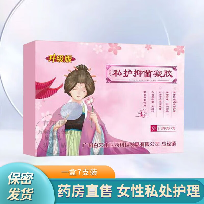 广药白云山私护抑菌凝胶升级版第三代女性私处护理紧致缩私密抑菌凝胶