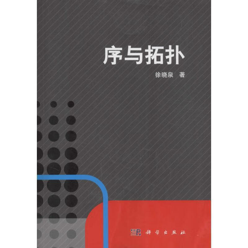 序与拓扑 徐晓泉【正版】
