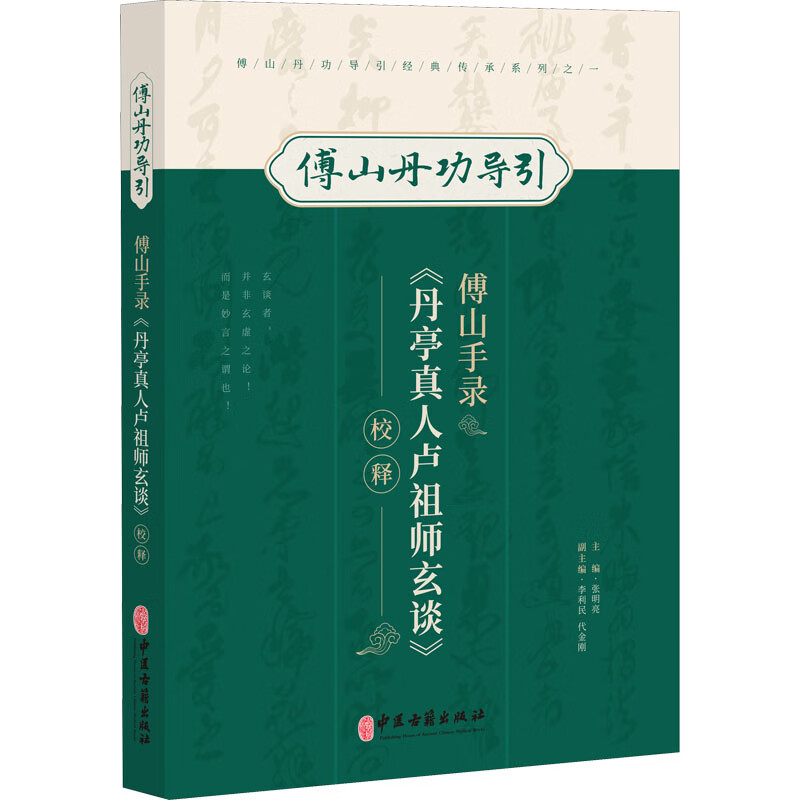 傅山手录《丹亭真人卢祖师玄谈》校释 张明亮主编 中医古籍出版社怎么看?