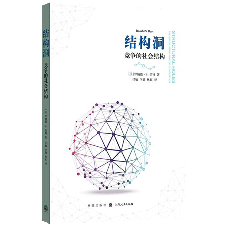 结构洞 竞争的社会结构 罗纳德s伯特 社会经济学 社会结构竞争理论