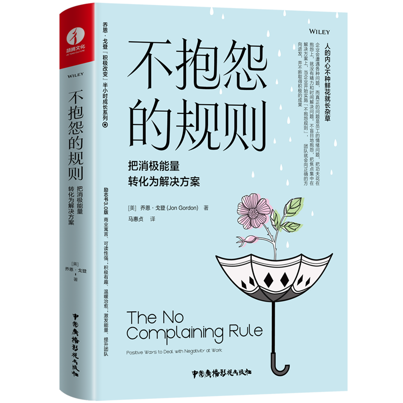 不抱怨的规则：把消极能量转化为解决方案（精装+彩印）【都靓推荐】焦虑情绪调节 自我认知 职场沟通提升 成功励志书籍