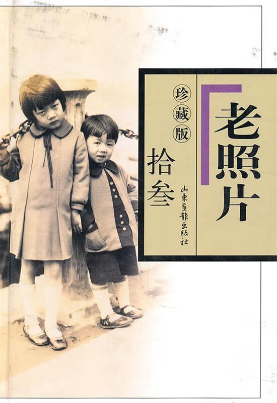 珍藏版 老照片 拾叁【正版书籍,畅读优品】