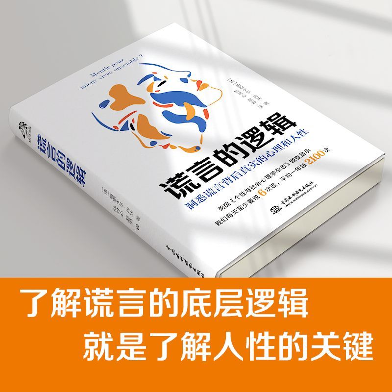 正版速发 谎言的逻辑 每个人一天至少说谎6次 无颜色 无规格