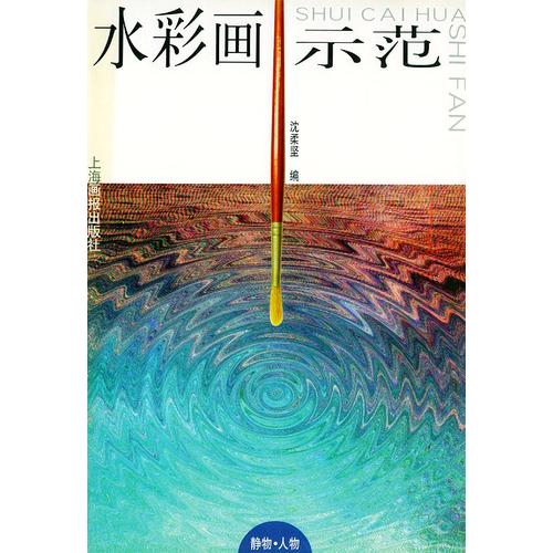 水彩画示范 静物 人物【正版书籍,畅读优品】