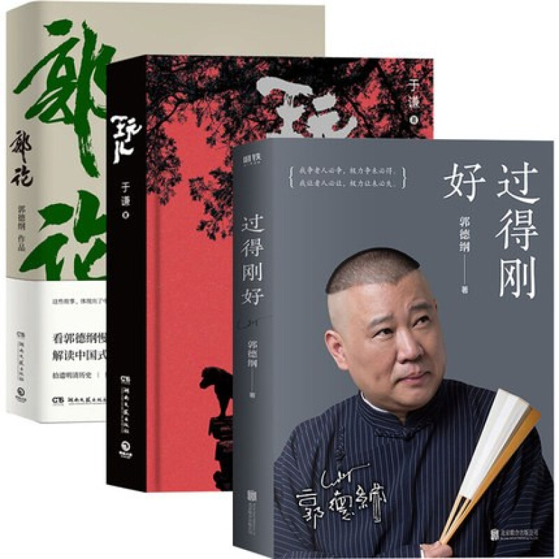 【包邮】过得刚好+郭论+玩儿 郭德纲于谦德云社套装