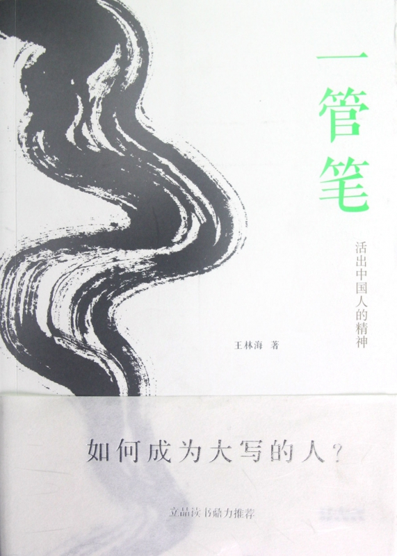 一管笔(活出中国人的精神)