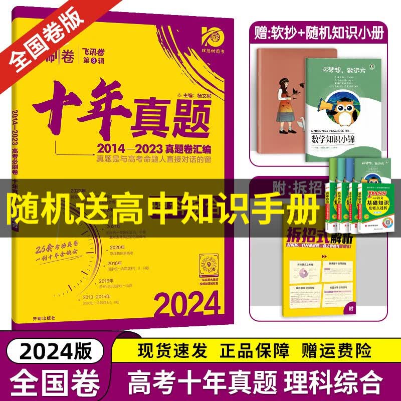 【京东配送】2024理想树新版 高考必刷卷十年真题 近10年全国高考真题汇编试卷高考真题卷超详解 高中一二轮总复习高三复习资料高考必刷题 金考卷 高考数学真题 高考必刷卷 理综