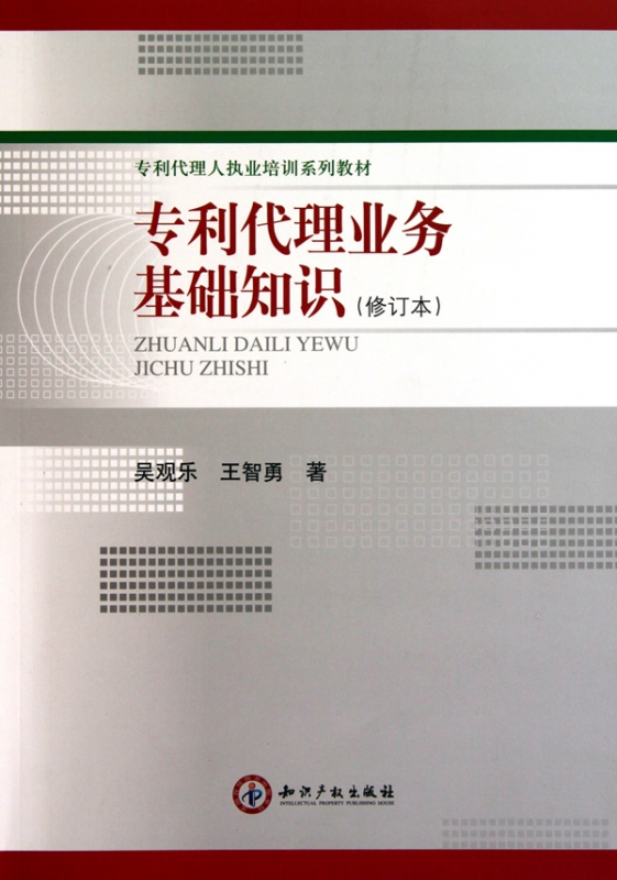 专利代理业务基础知识(修订本专利代理人执业培训系列教材)