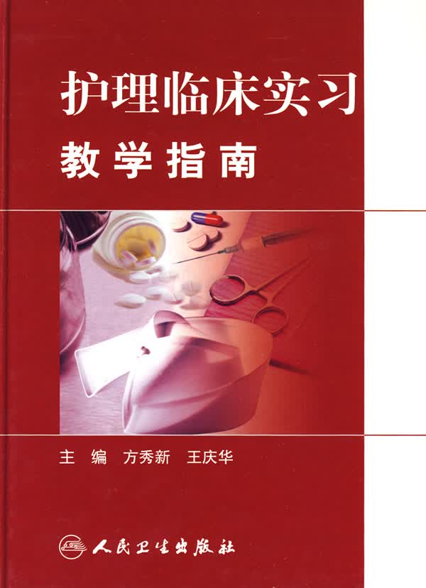 护理临床实习教学指南