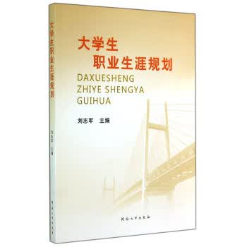 大学生职业生涯规划【正版图书】