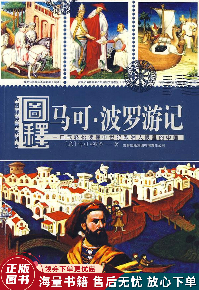 图释经典系列：图释马可·波罗游记