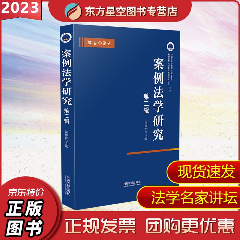 案例法学研究(第二辑)周振杰 主编 中国法制出版社 9787521634051