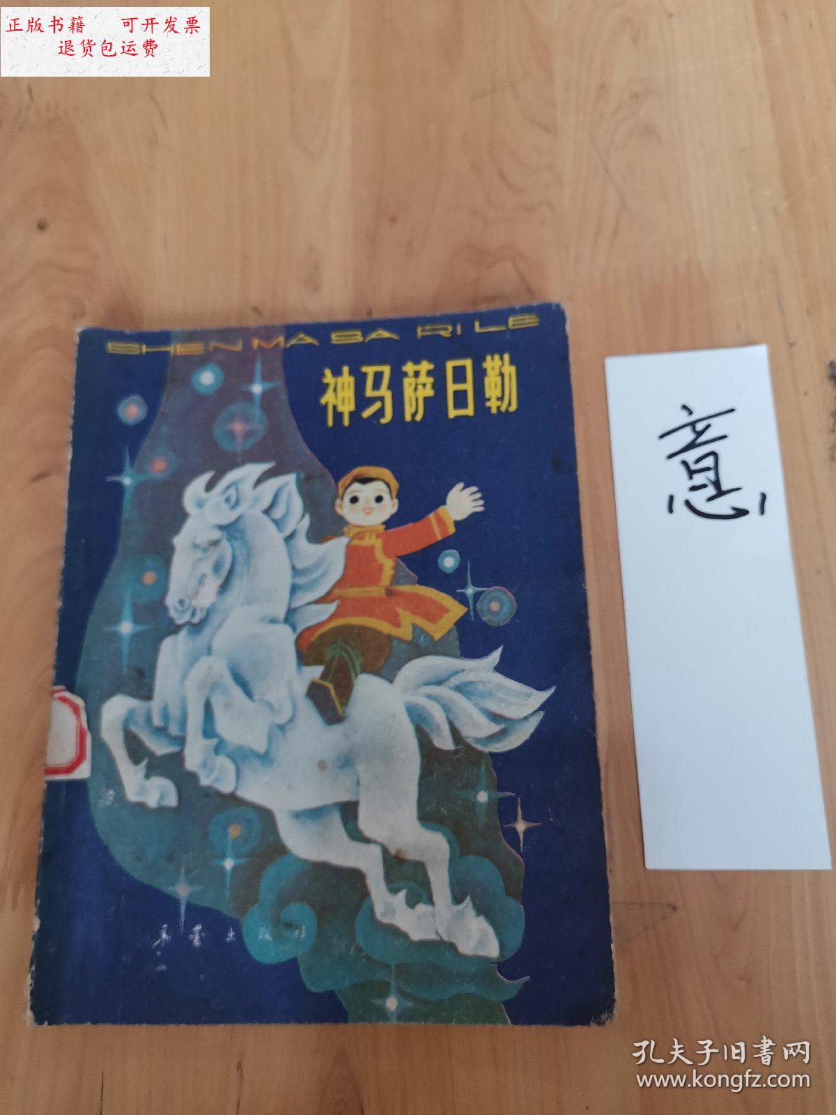 【二手9成新】神马萨日勒 /乐拓 新蕾出版社