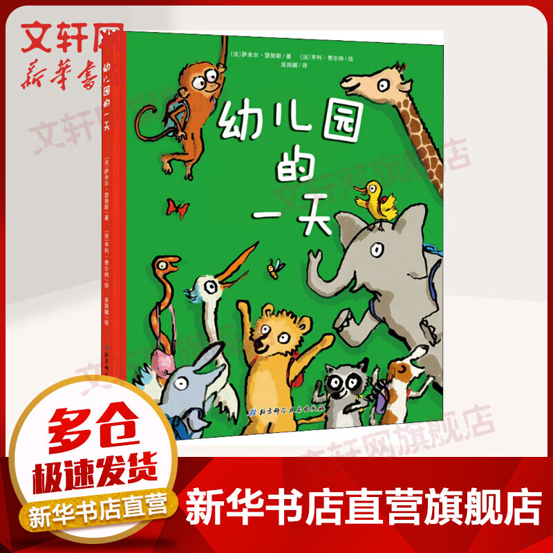 【孙俪推荐】幼儿园的一天 儿童入学入园准备绘本 儿童读物