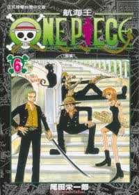 在途 台版漫画书 尾田荣一郎ONE PIECE航海王 6东立 海贼王