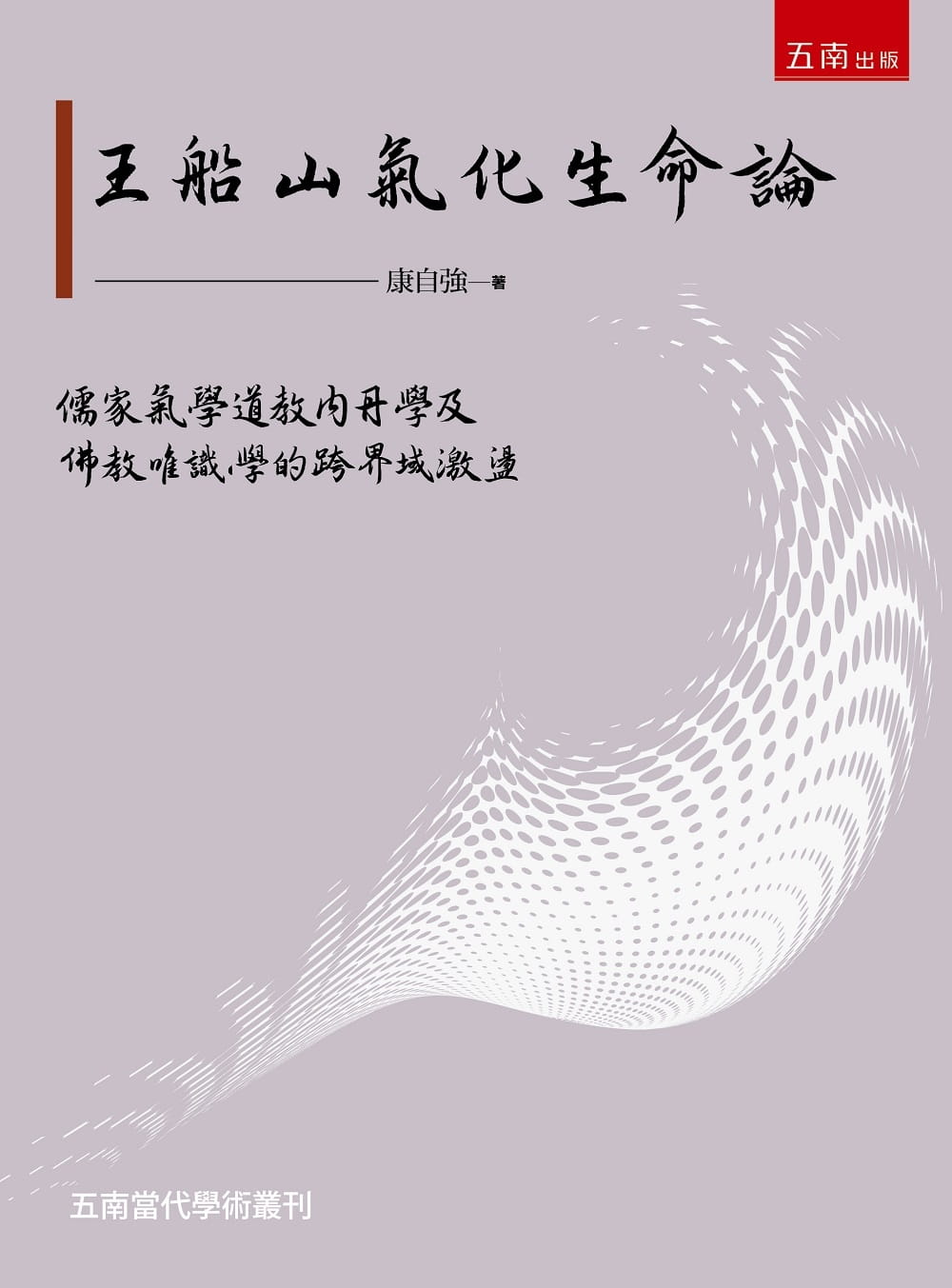 预售 康自强 王船山气化生命论研究 五南