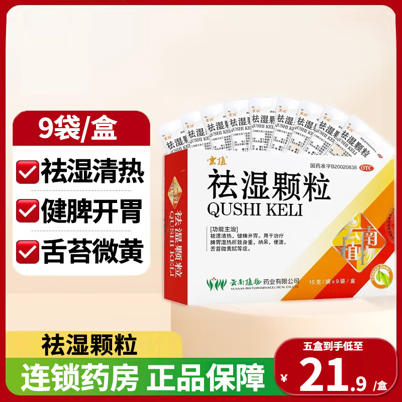 云植 祛湿颗粒15g*9袋/盒 祛湿清热健脾开胃治疗脾胃湿热所致身重纳呆