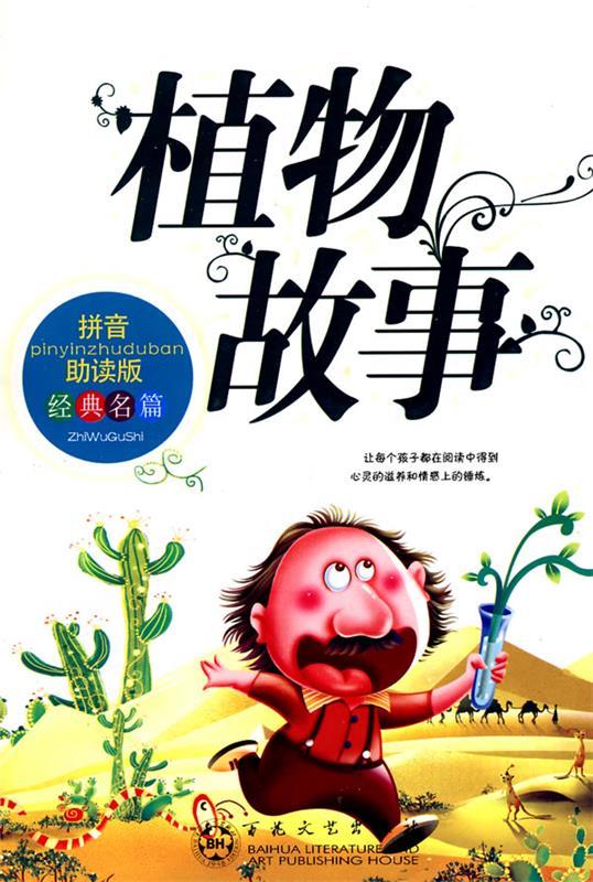 植物故事-拼音助读版