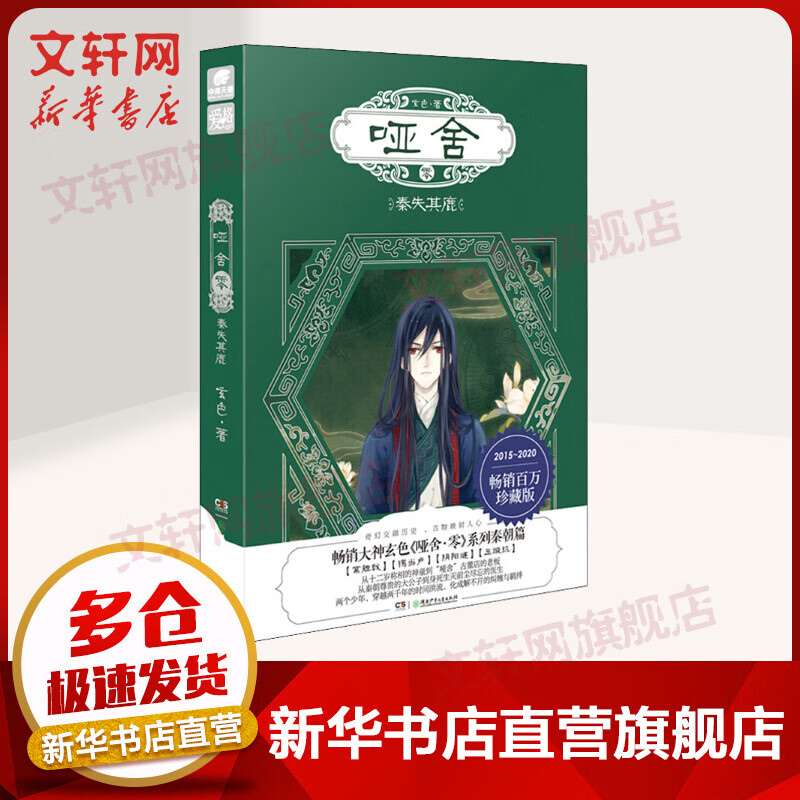 哑舍零 秦失其鹿 玄色著 古董小传