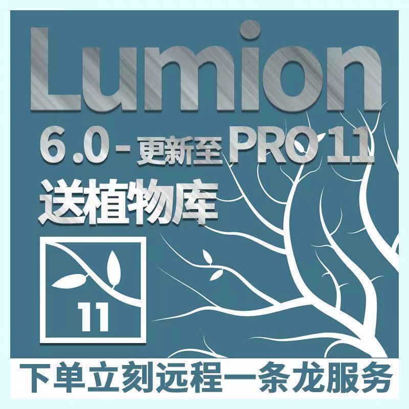 lumion软件下载建筑规划设计安装包win7/11植物素材教程鲁米中文激活