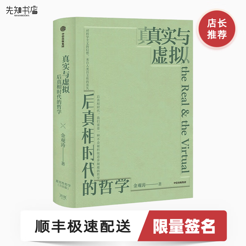 真实与虚拟：后真相时代的哲学 金观涛亲笔签名 《消失的真实》续篇高性价比高么？