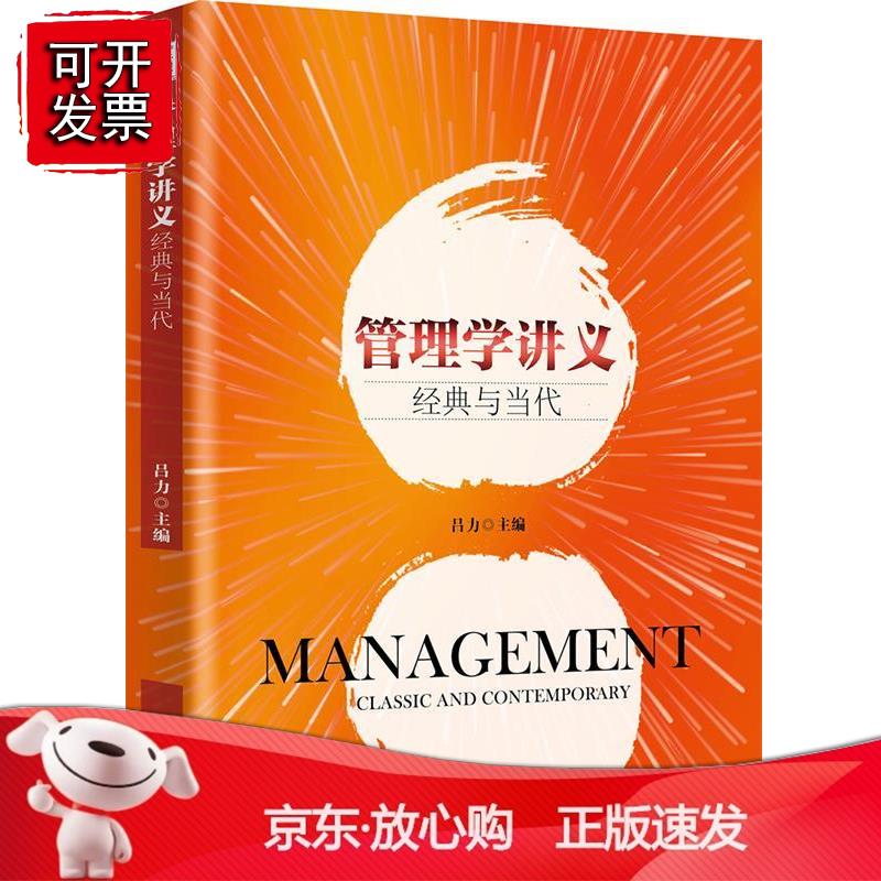 管理学讲义：经典与当代