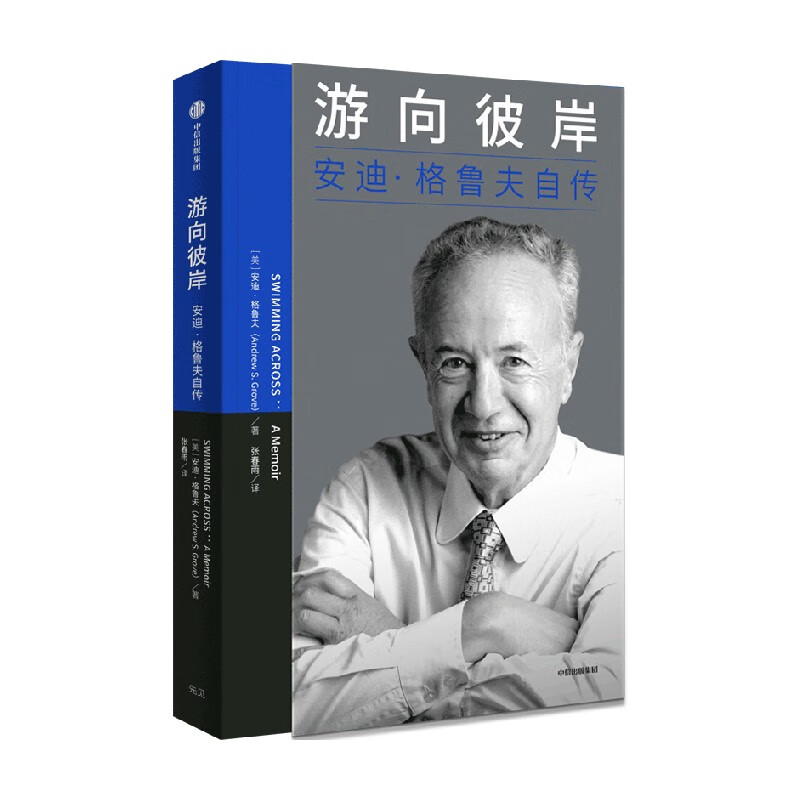 游向彼岸:安迪·格鲁夫自传
