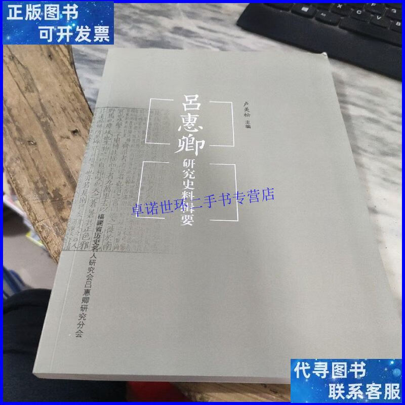 【二手9成新】吕惠卿研究史料辑要 /卢美松 福建省历史名人研究会