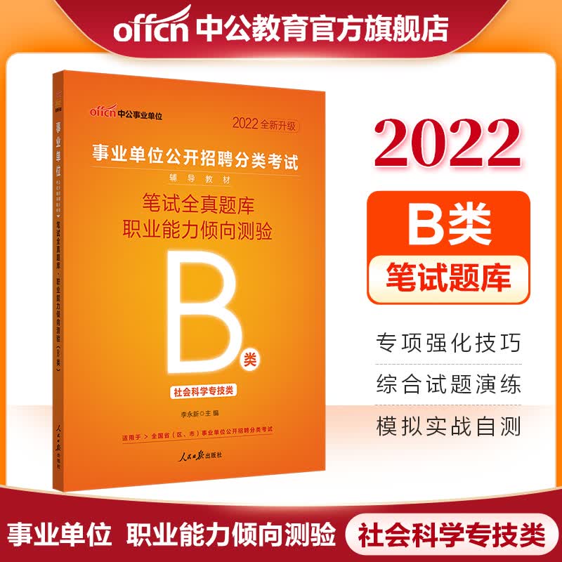 中公教育2022事业单位B类题库事业编职测招聘考试用书：笔试全真题库职业能力倾向测验（B类） 内蒙古云南安徽湖北贵州广西陕西甘肃湖南宁夏青海海南辽宁省直江西新疆西藏吉林重庆等联考通用