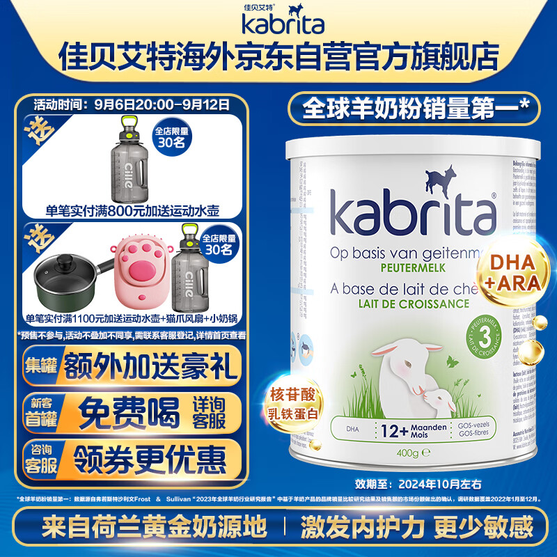 佳贝艾特（Kabrita）荷兰版金装 幼儿配方羊奶粉 3段（12-36个月）400g高性价比高么？