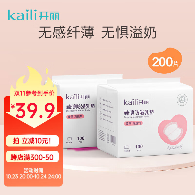 开丽防溢乳垫超薄 一次性干爽透气溢乳垫奶垫防溢乳贴 100片*2包怎么看?
