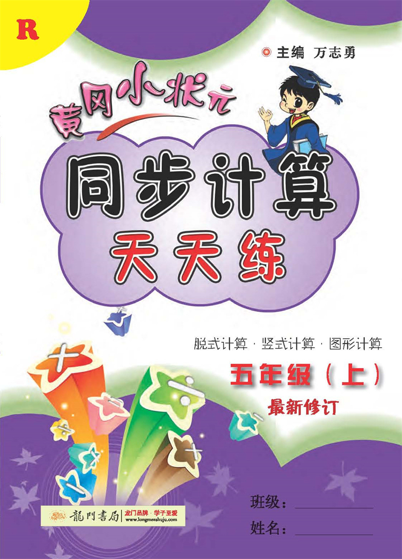 2021年秋季 黄冈小状元·同步计算天天练 五年级（上）人教版