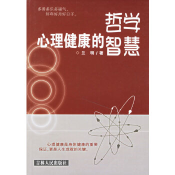 心理健康的哲学智慧【正版图书】