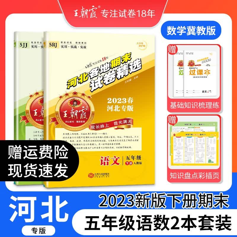 2023新王朝霞河北专版各地期末试卷精选五年级下册语文数学英语人教版冀教版同步练习册单元检测同步小学 五年级语文+数学（冀教版）