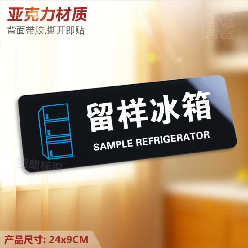 dzq留样冰箱 亚克力温馨提示牌 餐厅厨房饭店样品柜标识指示墙贴定制