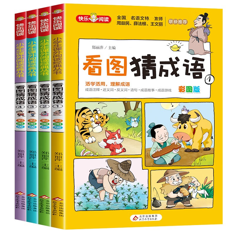 父与子书全集二年级看图讲故事漫画书成语绘本完整正版彩图注音版四大名著安徒生童话小王子小学生一三四 【4册】看图猜成语