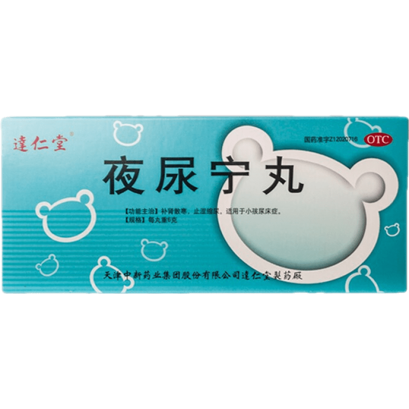 达仁堂 夜尿宁丸 6g*10丸 大蜜丸补肾散寒止湿缩尿小孩尿床药治尿床的