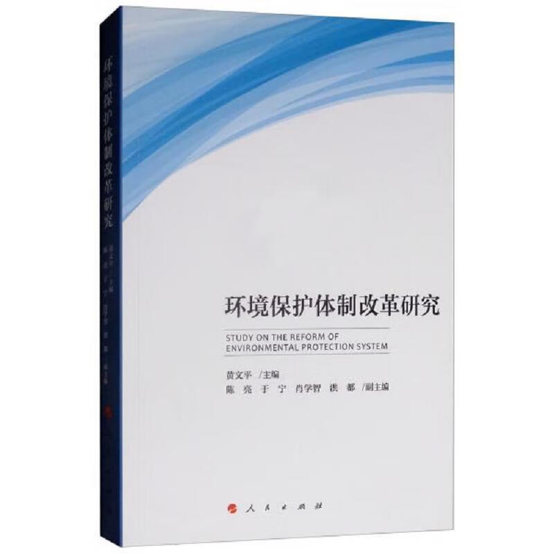 环境保护体制改革研究
