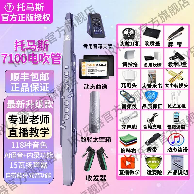 IRY托马斯T7100电吹管乐器大全中老年人电子萨克斯笛子电子吹管初学 标配+支架+太空箱+收发器+大礼包属于什么档次？