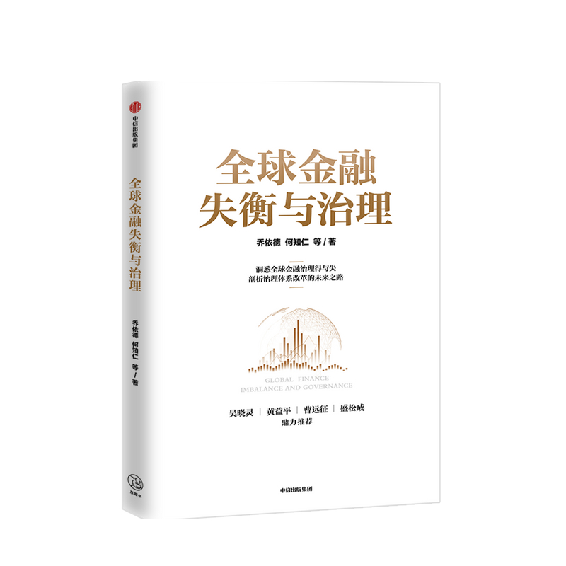 包邮 全球金融失衡与治理乔依德 等著 中信书店