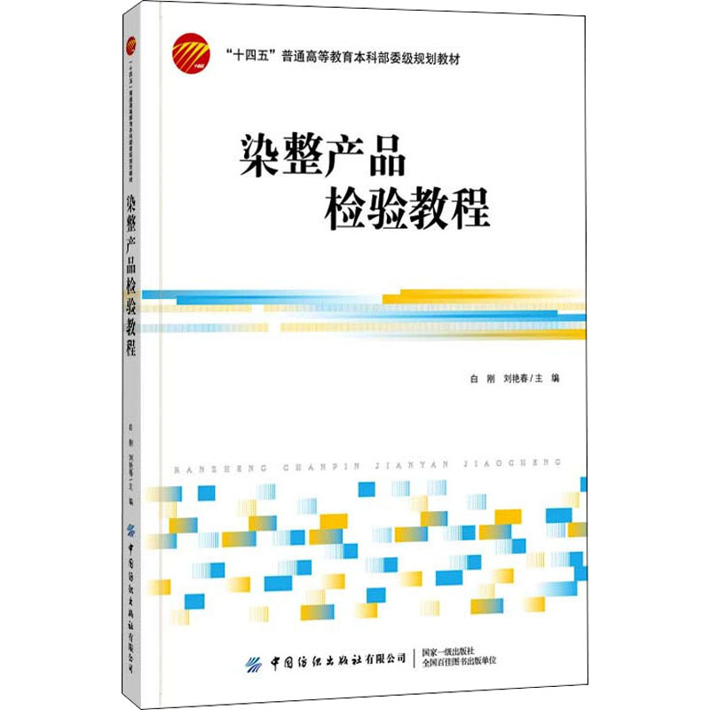 染整产品检验教程