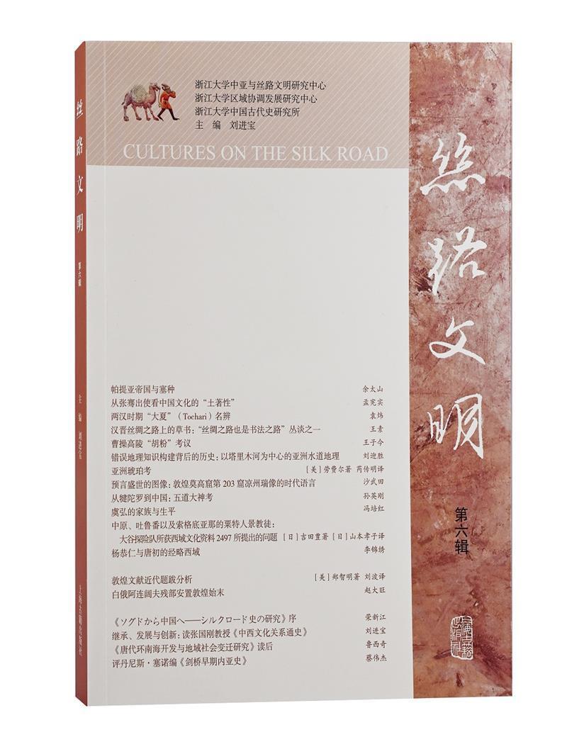 rt现货包邮 丝路文明(第6辑)宝上海古籍出版社9787573201614 丝绸之路