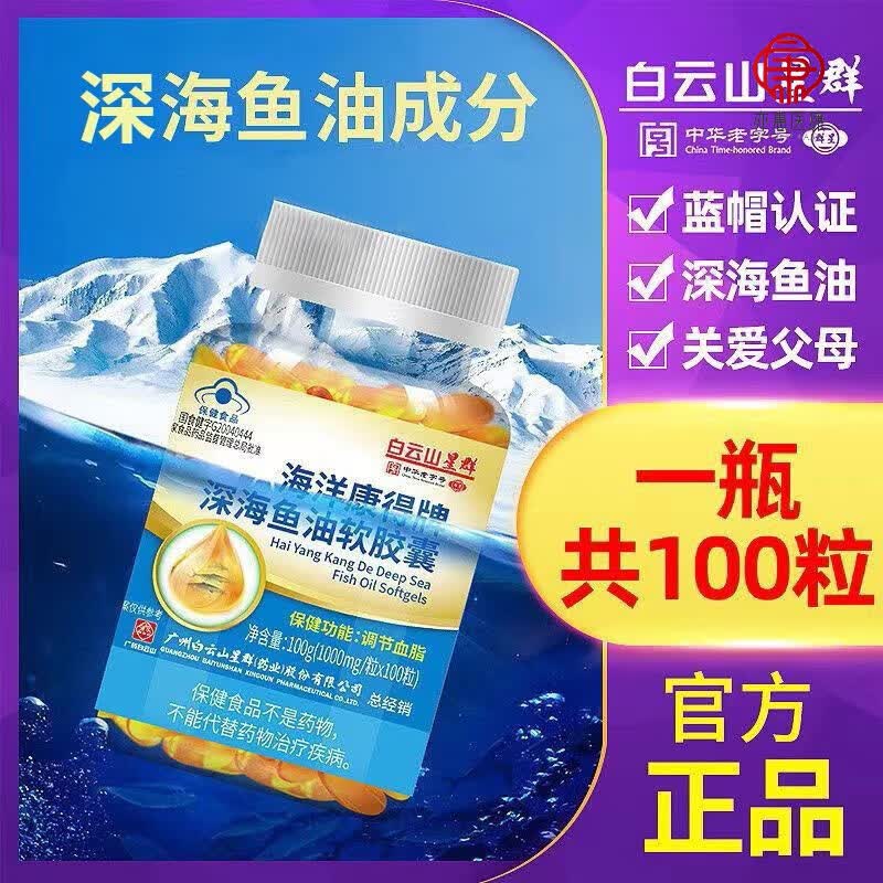 白云山海洋康德牌深海鱼油软胶囊可搭中老年非鱼肝油药房直售