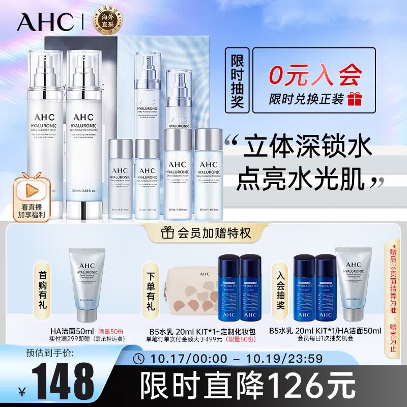 AHC HA水乳神仙水水乳礼盒6件套360ml 护肤品套装 生日礼物高性价比高么？