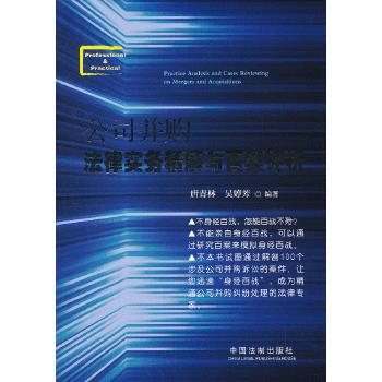 公司并购法律实务精解与百案评析