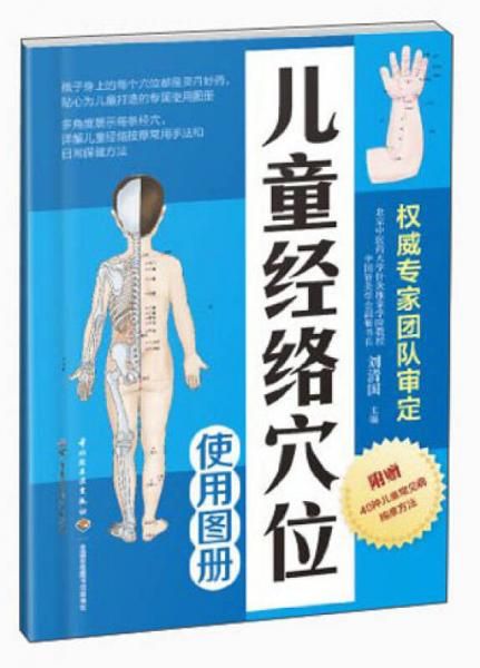 儿童经络穴位使用图册9787516302217中国轻工业出版社