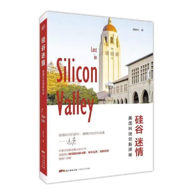 硅谷迷情：美国科技创新探秘