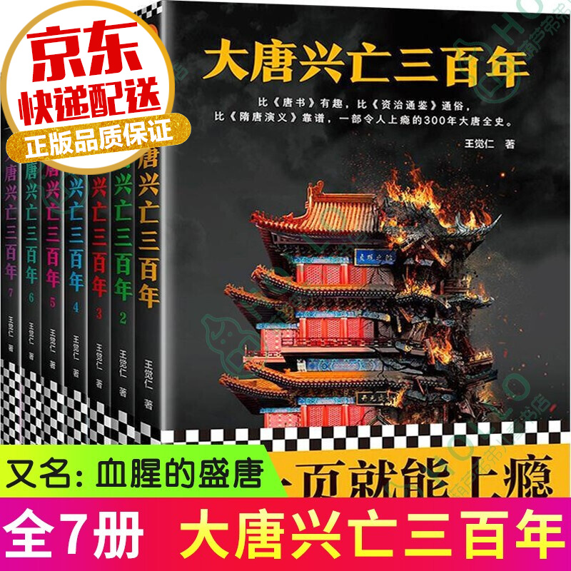 【正版包邮】大唐兴亡三百年 全套集7册 又名血腥的盛唐 王觉仁 历史小说书