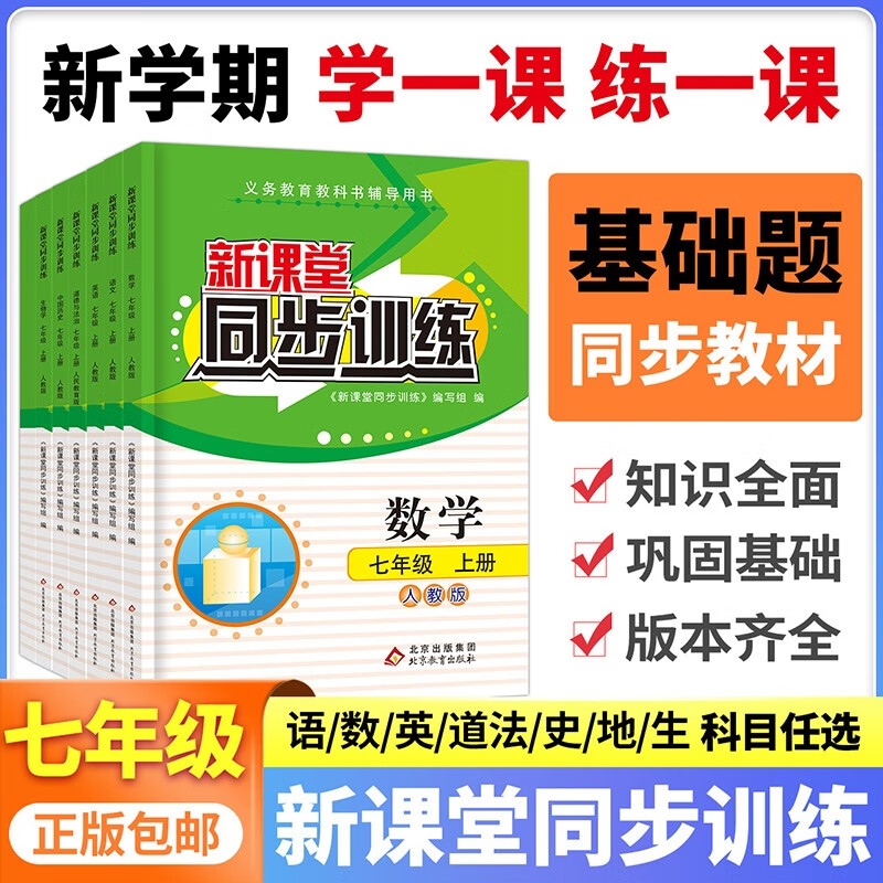 初一 七年级上册同步训练语文数学英语生物地理历史道德与法治人教版冀教版北师大版华东师大版教材同步练习册一课一练必刷题 数学【北师】