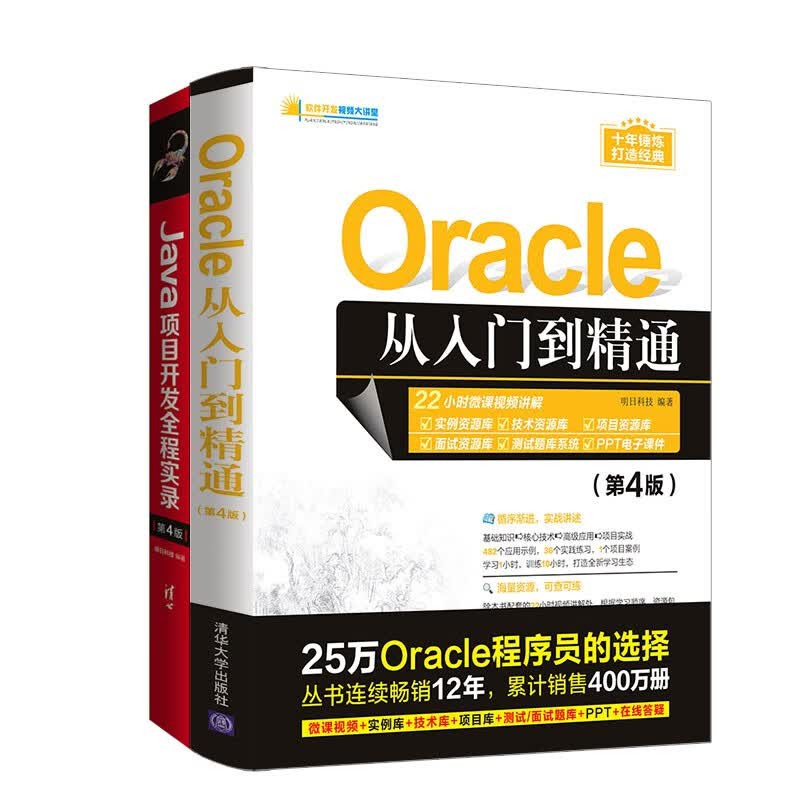 Oracle从入门到精通第4版+Java项目开发全程实录第4版（套装共2册）